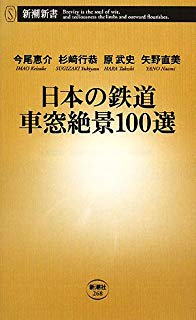 日本の鉄道 車窓絶景100選